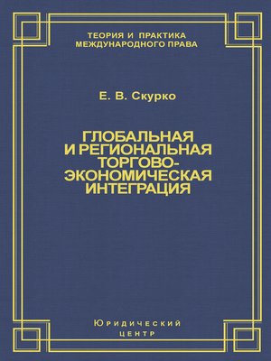 cover image of Глобальная и региональная торгово-экономическая интеграция. Эффективность правового регулирования